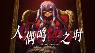【Ave Mujica 】 人偶鸣泣之时