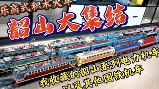 【积木火车】韶山家族大集结！我收藏的韶山系列电力机车和其他国铁机车