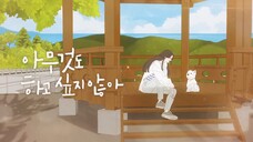 《什么都不想做》片头曲太有感染力了,上一次这么喜欢OST还是在《继承者们》