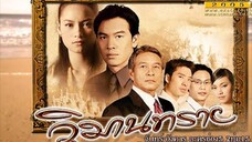 วิมานทราย Ep 1