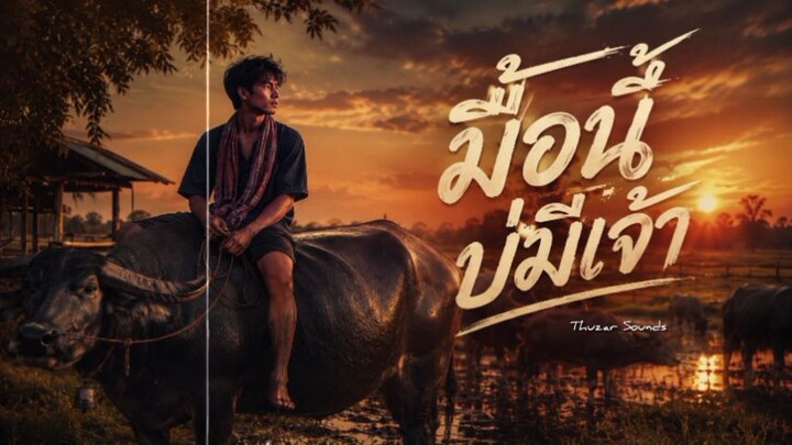 มื้อนี้บ่มีเจ้า #เพลงลูกทุ่ง #เพลงอีสาน #อีสานอินดี้