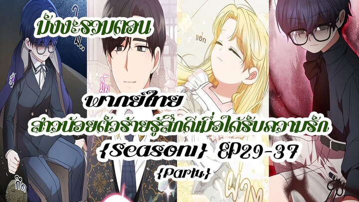 (รวมตอนSeason1Part4)สาวน้อยตัวร้ายรู้สึกดีเมื่อได้รับความรักEP29-37