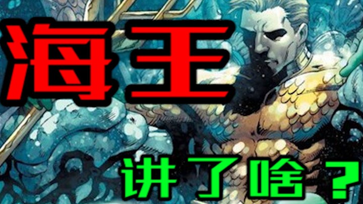 先抢王位再抢老婆，《海王》其实是一个反派英雄故事？
