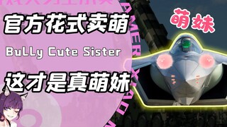 你们这些官方真是萌妹么？当顶级大佬花式卖萌！网友：核蔼可氢啊