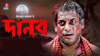 Danob - দানব | EID Telefilm 2018 | Mosharraf Karim | Jui Korim | Full HD