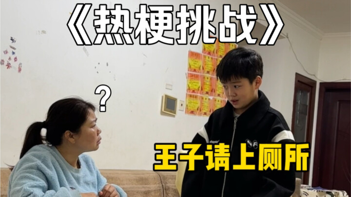 ท้าทาย! เล่นมีมแบบจัดเต็มต่อหน้าคุณแม่ที่ไม่เล่นโซเชียล!!!