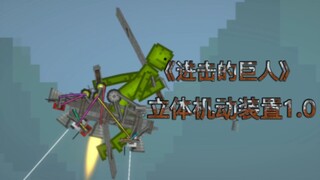甜瓜游乐场全网最佳还原立体机动装置#进击的の巨人 #立体机动装置 下次加雷枪，怎么说呢？我觉得是全网最佳还原