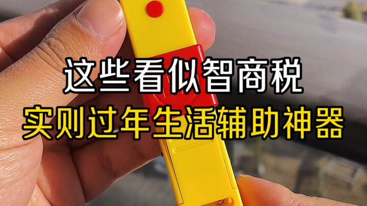 These seem to be IQ taxes, but they are actually very useful New Year auxiliary tools
