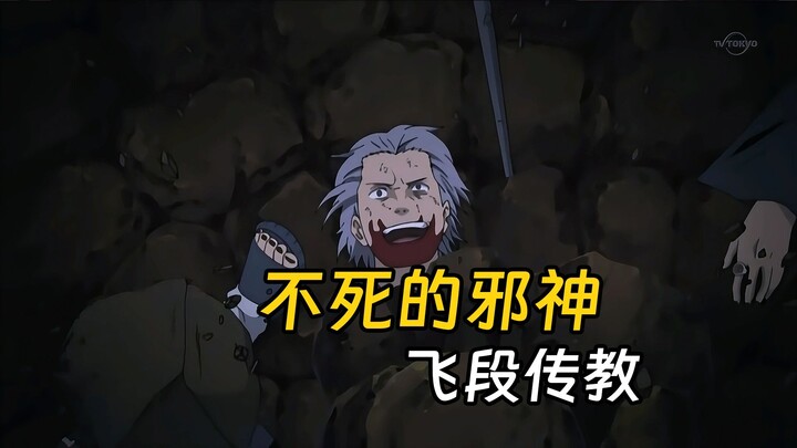 飞段不死的能力逆天吗？他最后到底死没死？