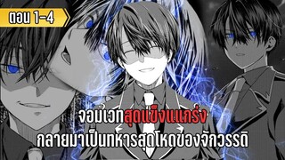 มังงะ | จอมเวทสุดแข็งแแกร่ง กลายมาเป็นทหารสุดโหดของจักวรรดิ | ตอนที่ 1-4 (ล่าสุด)