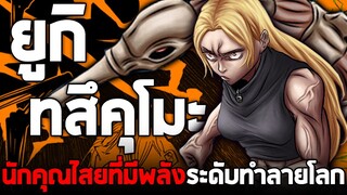 มหาเวทย์ผนึกมาร - "ทสึคุโมะ ยูกิ" นักคุณไสยระดับพิเศษ ที่มีพลังระดับทำลายโลก!!