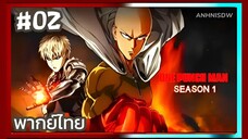 One Punch Man วันพันช์แมน ภาค1 ตอนที่ 2 พากย์ไทย