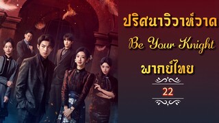 ᎬᏢ.22 ปริศนาวิวาห์วาด [พากย์ไทย]