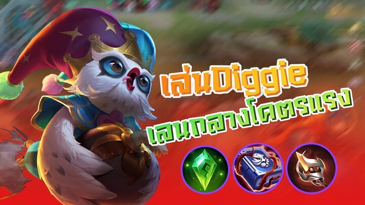 พร้อมดักพุ่มซอยจุ๊ทุกคน mobile Legends