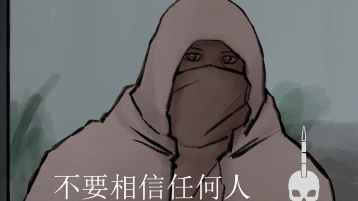 [猎杀对决] 做人第一条准则