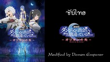 DanMachi Movie : Orion no Ya / มันผิดรึไงถ้าใจอยากจะพบรักในดันเจี้ยน มูฟวี่ : ธนูของโอริออน [ซับไทย]