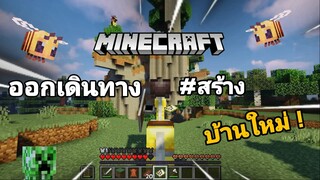 เรื่องวุ่นๆของวัยรุ่นสร้างบ้าน Ep1 | Minecraft 1.18