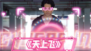 李承铉《天上飞》基本功小组合 Runway