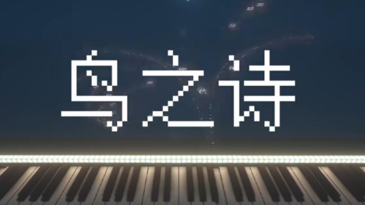 四面八方飞来的音符，是寻求归宿的候鸟。