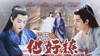 【肖战水仙】《佞臣，他好撩》 | 第二集 | 时光荏染 | 病弱美人佞臣染X神医鬼楼皇子影 |  影染
