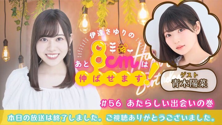 Sayuri Date’s Hachi-noba! with Hina Aoki (09/21/2026) SUB ENGLISH