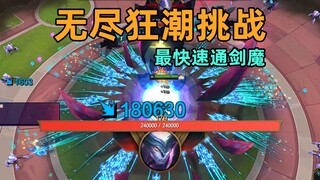 向所有lol玩家发起挑战：谁能最快速通boss剑魔！【无尽狂潮】