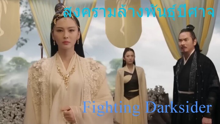 （พากย์ไทย）สงครามล้างพันธุ์ปีศาจ Fighting Darksider