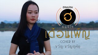 เดือนเพ็ญ - คาราบาว [Cover By ขวัญ ขวัญฤทัย]