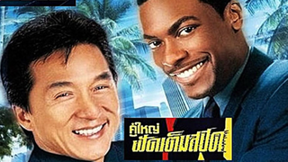 ( Rush Hour 1 )  คู่ใหญ่ฟัดเต็มสปีด ภาค 1