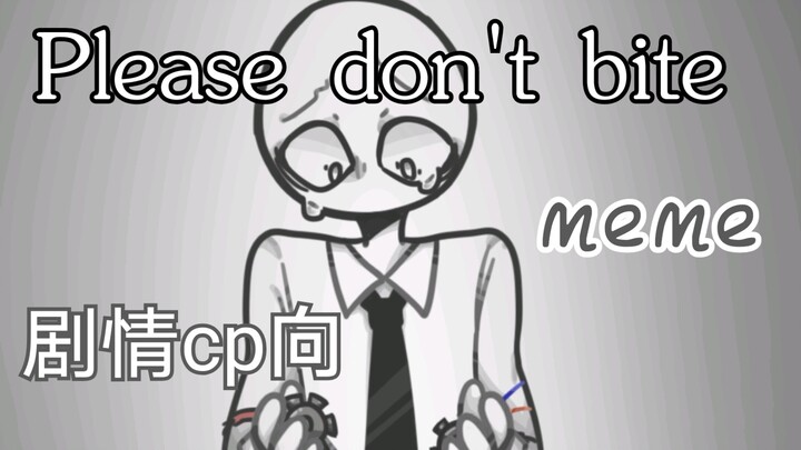 【Please don't bite 】meme（自家cp剧情向）