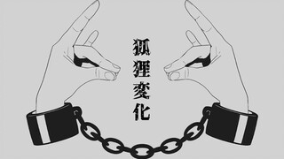 【زهرة】تحول الثعلب【أمينوموراكامو بي】【إعادة نشر بتصريح】