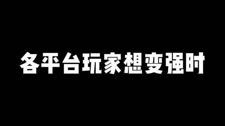 各平台游戏玩家想要变强时