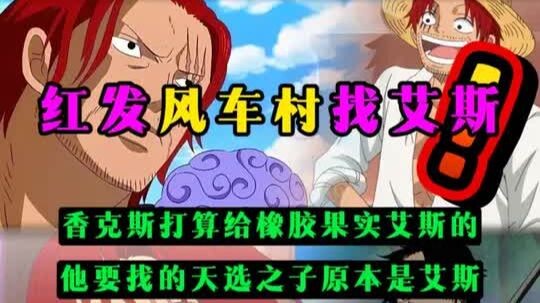 Red-Haired Shanks’ Raid on Windmill Village Was No Coincidence—The Chosen One He Sought Was Actually