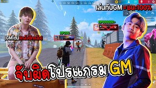 เล่นกับGM=ชนะ100% FREE FIRE