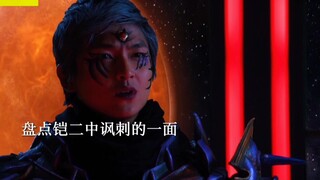 盘点铠二的讽刺的一面！