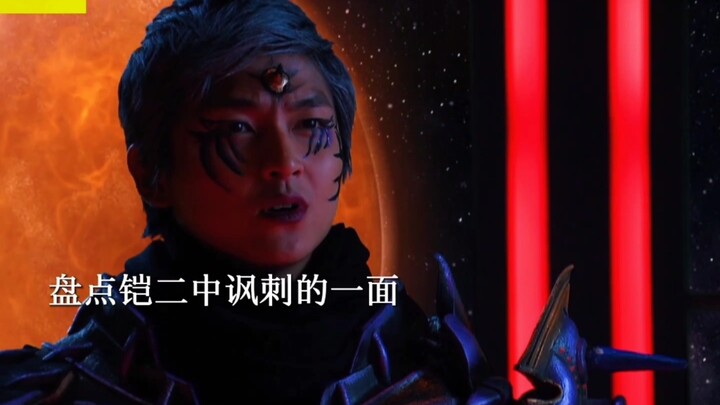 盘点铠二的讽刺的一面！