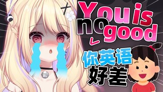 被小学妹妹嘲笑英语差了