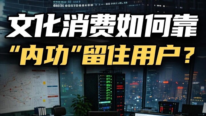 Làm thế nào để tiêu dùng văn hóa giữ chân người dùng bằng “nội công”?