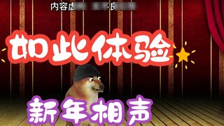 New Year Crosstalk: ประสบการณ์เช่นนี้