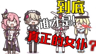 [ Honkai Impact 3] Who is the real maid?