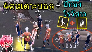 เดาะบอล4คนแอ็คสาว แล้วปักธงใส่ จนสาวติดใจ!!?