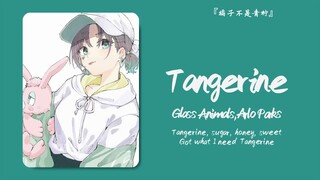 “给小橘子们的歌”||《Tangerine》