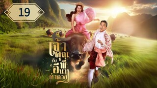 ตอนที่ 19 🐃🐃