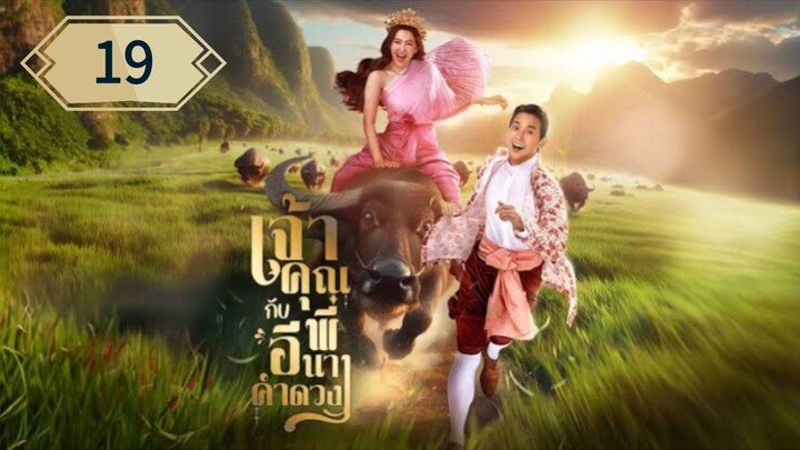 ตอนที่ 19 🐃🐃