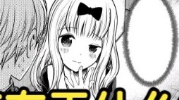 Chika confessed to the president? Kaguya responded with a smile [Kaguya-sama wants me to confess] #1