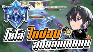 RoV: Allain โซโล่แรงค์ไดม่อน นี่มันเกินกว่าที่คาดคิดไว้มากก!!