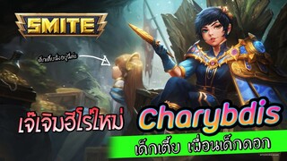 SMITE เจ๊เจิมตัวใหม่ Charybdis เด็กเตี้ย เพื่อนเด็กดอก