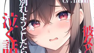【محبط/بكاء】انهارت صديقتي التي لم تهتم بي عندما كنت على وشك تركها. سيرتها الذاتية: لولو، صوت الاستجاب