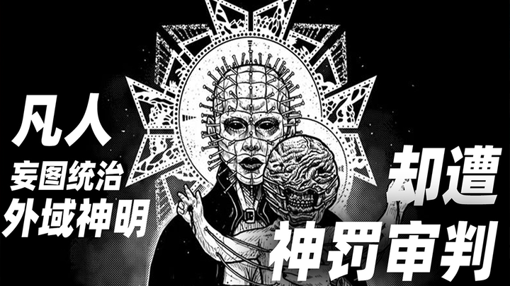 มนุษย์ปุถุชนคิดจะครองอำนาจเหนือเหล่าเทพแห่งดินแดนนอกโลก แต่กลับต้องเผชิญกับการพิพากษา