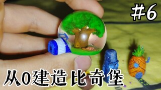 翻车警告！制作松鼠珊迪的树屋～